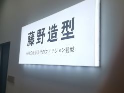 点击看大图 -藤野造型烫染·漂发