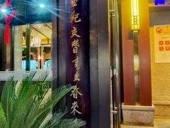 -春发生饭店·非遗(南院门店)