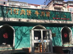 -清真吴记门钉肉饼·喜多利