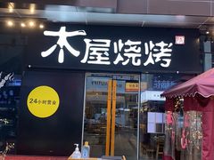 门面-木屋烧烤(龙湖天街店)