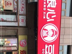 -娘心豆品(方庄店)