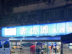 门面-老虎滩大连海鲜烧烤(建邺云锦路总店)