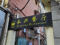 -永兴餐厅(复兴中路店)