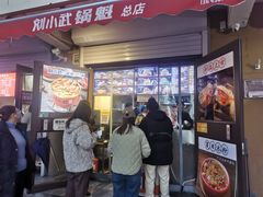 -刘小武·锅魁(总店)