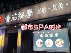 -番茄按摩·影院足道·柔足SPA(龙之道国顺路店)