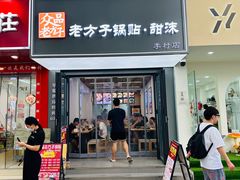 -众品老方子锅贴甜沫(李村店)