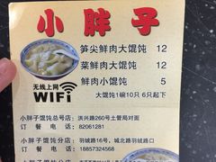 -小胖子馄饨店(洪兴路店)