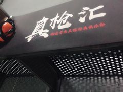 -真枪汇射击俱乐部(福州奥体阳光天地店)
