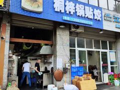 -桐梓锅贴饺(桃源东路店)