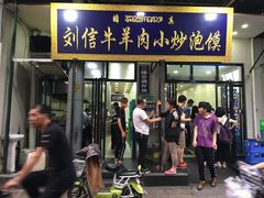门面-刘信牛羊肉小炒泡馍(回民街店)