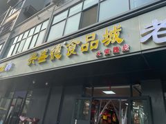 门面-兴盛德·麻辣花生大王·老店(中山路店)