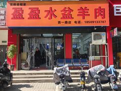 -盈盈水盆(西一路店)