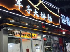 -军子大排档(迎春花园店)