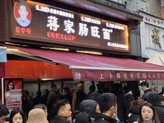 -蒋家肠旺面馆老店(合群路店)