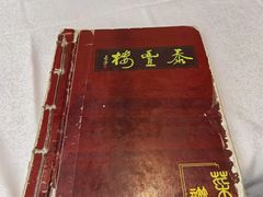 -泰丰楼(前门西大街店)