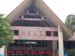 -海南分界洲岛旅游区