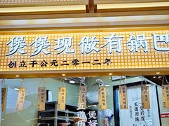 -煲仔皇腊味煲仔饭(经四万达店)