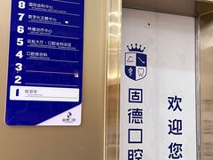 -固德口腔(南城总院)