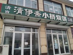 -清伊斋小桥烧饼