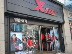 -特步(步行街店)