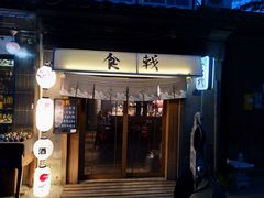 门面-食戟