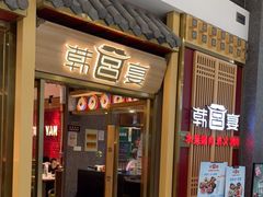 门面-韩宫宴炭火烤肉(印象城店)