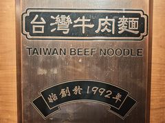 -中国厨房/台湾牛肉面