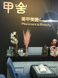 -甲舍美甲美睫艺术馆