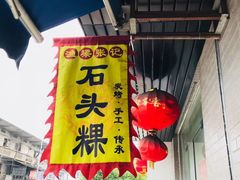 -歙县张记渔梁石头粿(渔梁住保小区店)