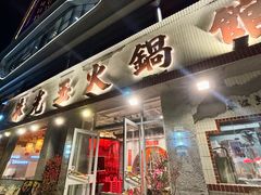 -朱光玉火锅馆(正弘城店)