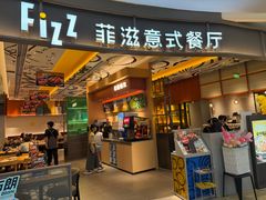 -菲滋意式餐厅(鄞州印象城店)