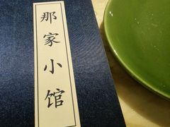 -那家小馆•北京菜•烤鸭(中关村店)