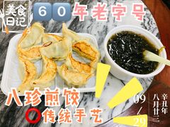 -八珍·广式煎饺·广州老字号(北京路总店)
