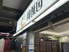 -闻酥园(青羊区文殊坊店)