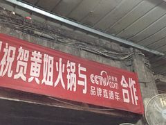 -渝味黄姐火锅(黄泥村店)