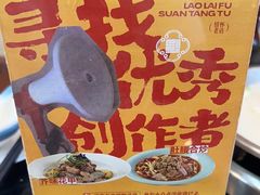-老来福·非遗酸汤兔(凯旋路店)