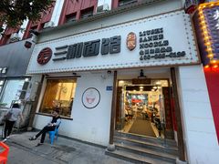 门面-刘氏三和面馆