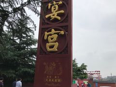 -唐御宴•御宴宫•唐代菜点(芙蓉西路店)