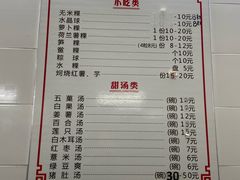 -福合沟无米粿甜汤粿品店