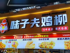 -味子夫鸡柳(解放碑总店)