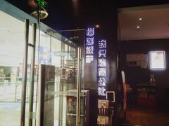 门面-酷公社·榴莲披萨(太原街店)