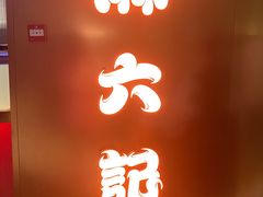 门面-麻六记(新天地店)