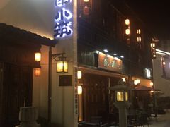 -煮雨小筑(斜塘老街店)