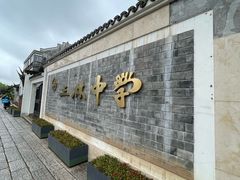 -三林塘老街