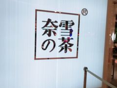 用餐区-奈雪的茶(大悦城店)