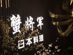 门面-蟹将军·松叶蟹和牛日料放题自助(K11店)