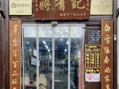 -清真蒋有记(老门东店)