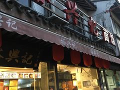 门面-裕兴记·三虾面(西北街总店)