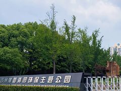 -苏州河梦清园环保主题公园