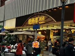 -鲍师傅糕点(春熙路店)
